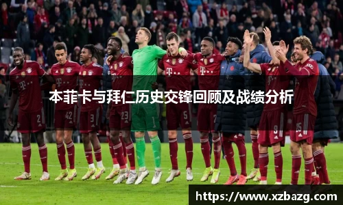 本菲卡与拜仁历史交锋回顾及战绩分析