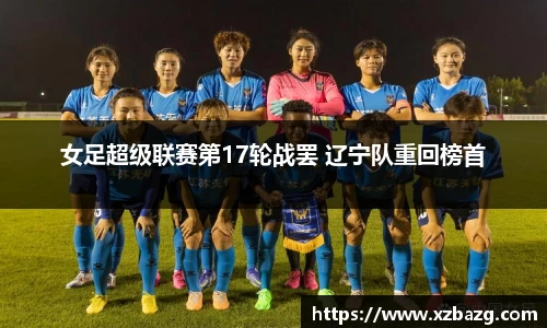 女足超级联赛第17轮战罢 辽宁队重回榜首