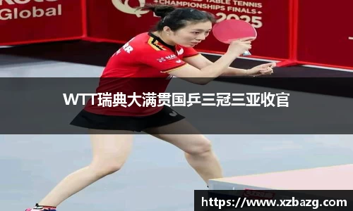 WTT瑞典大满贯国乒三冠三亚收官